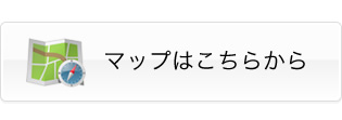 マップはこちらから