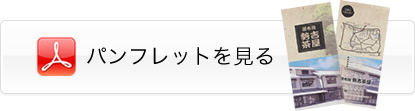 パンフレットを見る