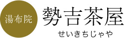 勢吉茶屋
