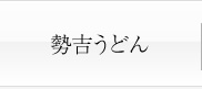 勢吉うどん