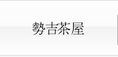 勢吉茶屋