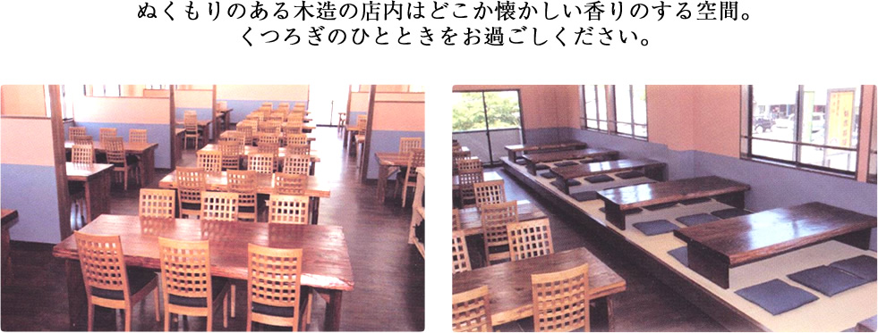 ぬくもりある木造の店内はどこか懐かしい香りのする空間。くつろぎのひとときをお過ごしください。