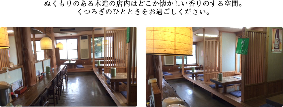 ぬくもりある木造の店内はどこか懐かしい香りのする空間。くつろぎのひとときをお過ごしください。