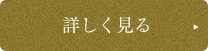 詳しく見る