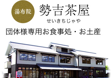 勢吉茶屋