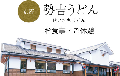 勢吉うどん