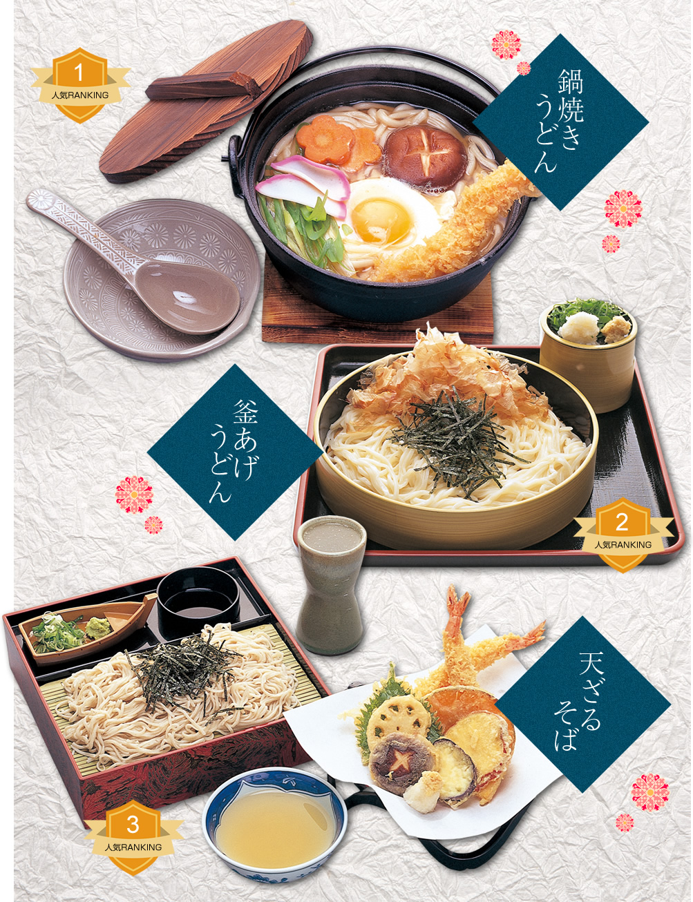 鍋焼きうどん・釜揚げうどん・天ざるそば